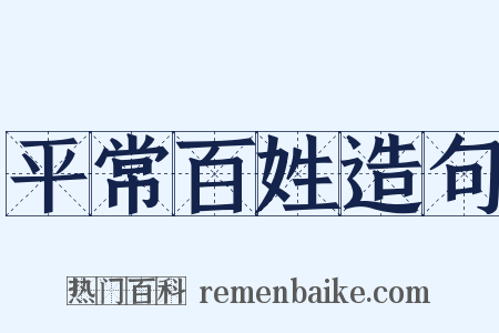 平常百姓造句是什么意思的图片